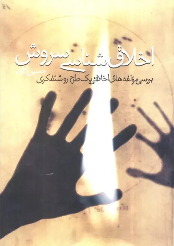 جلد کتاب اخلاق شناسی سروش (بررسی مولفه های اخلاقی یک طرح روشنفکری)