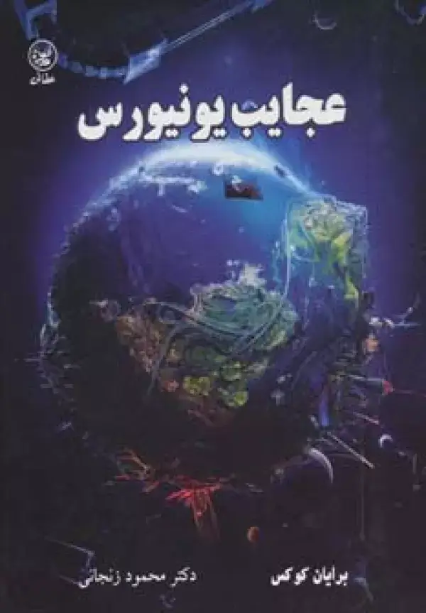 جلد کتاب عجایب یونیورس (گلاسه)