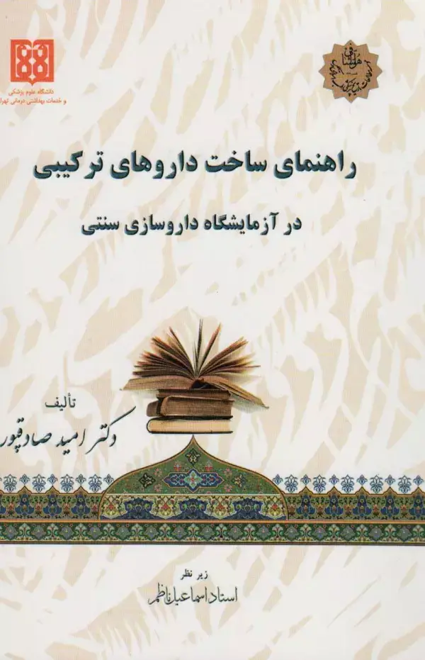 جلد کتاب راهنمای ساخت داروهای ترکیبی در آزمایشگاه داروسازی سنتی