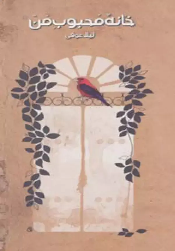 جلد کتاب خانه محبوب من