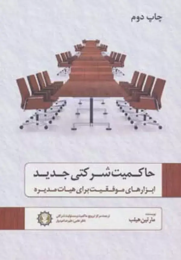 جلد کتاب حاکمیت شرکتی جدید (ابزارهای موفقیت برای هیات مدیره)