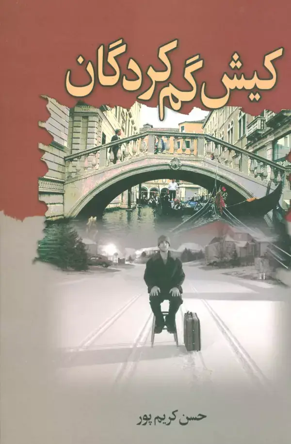 جلد کتاب کیش گم کردگان