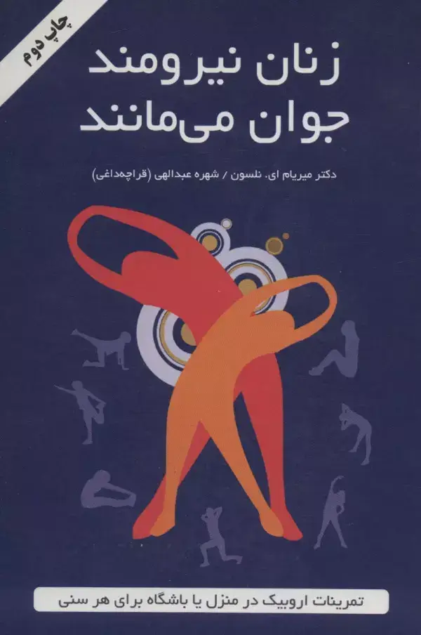 جلد کتاب زنان نیرومند جوان می مانند (تمرینات اروبیک در منزل یا باشگاه برای هر سنی)