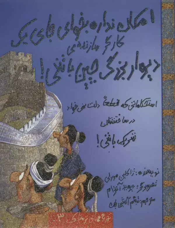 جلد کتاب امکان نداره بخوای جای یک کارگر سازنده ی دیوار بزرگ چین باشی! (تجربه های ترسناک 3)