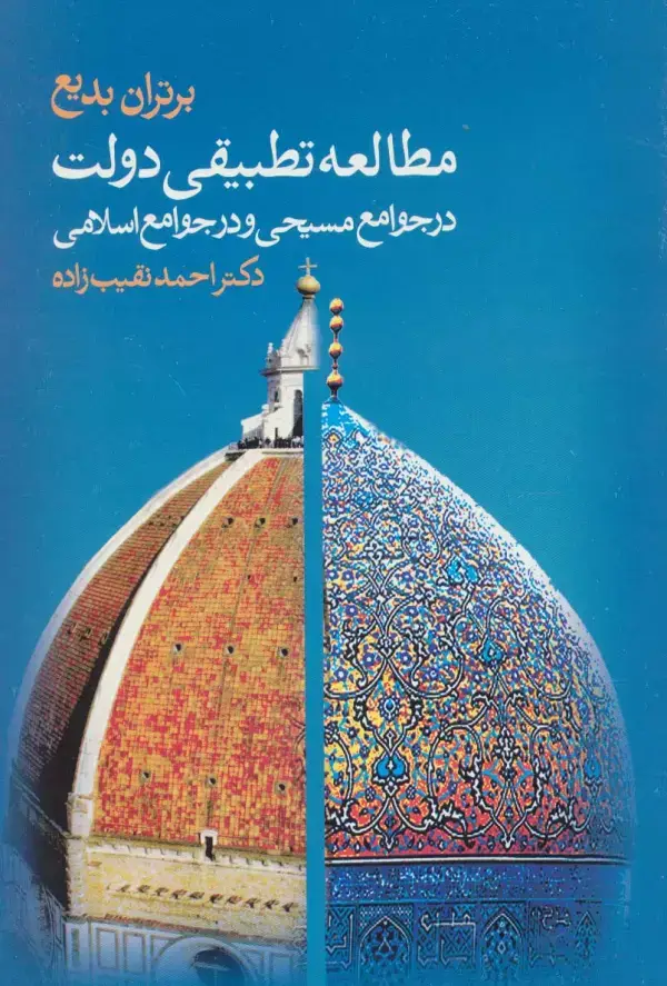 جلد کتاب مطالعه تطبیقی دولت در جوامع مسیحی و در جوامع اسلامی