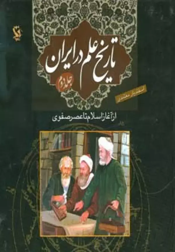 جلد کتاب تاریخ علم در ایران 2 (از آغاز اسلام تا عصر صفوی)،(گلاسه)