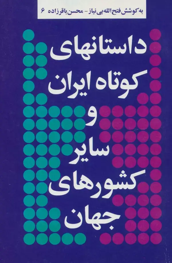 جلد کتاب داستانهای کوتاه ایران و سایر کشورهای جهان 6