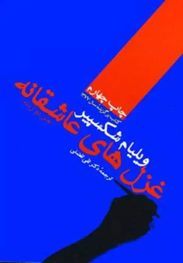 جلد کتاب غزل های عاشقانه ویلیام شکسپیر