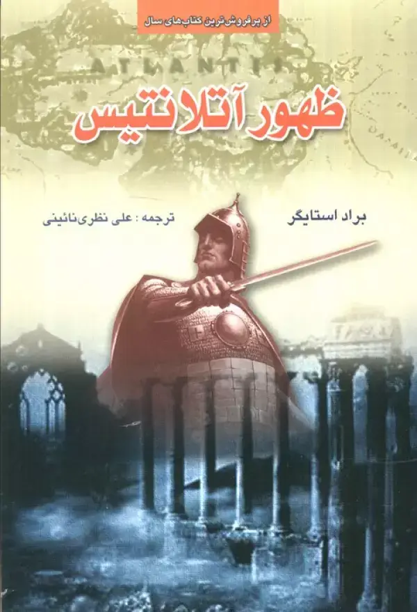 جلد کتاب ظهور آتلانتیس