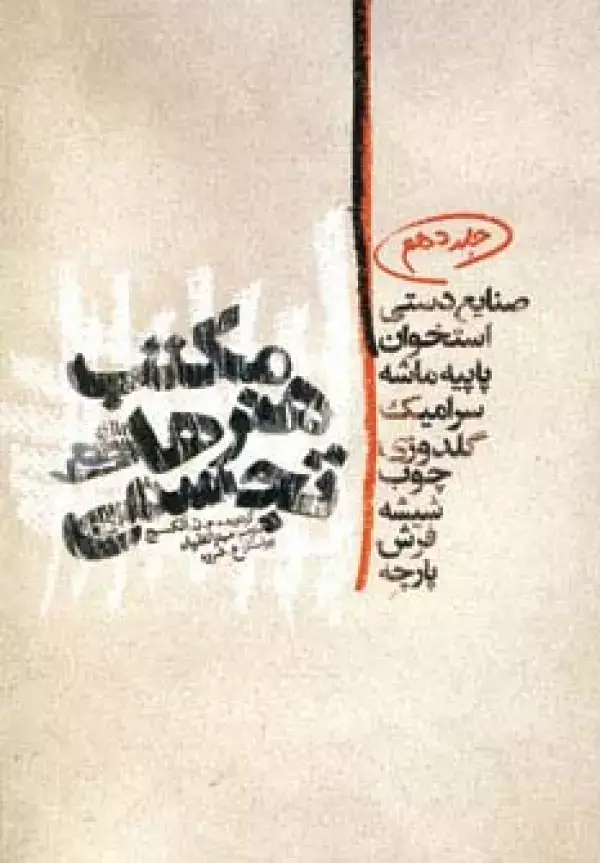 جلد کتاب مکتب هنرهای تجسمی10 (صنایع دستی،استخوان،پاپیه ماشه،سرامیک،گلدوزی،چوب،شیشه،فرش،پارچه)