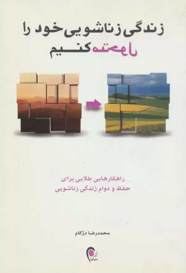 جلد کتاب زندگی زناشویی خود را متحول کنیم (راهکارهایی طلایی برای حفظ و دوام زندگی زناشویی)