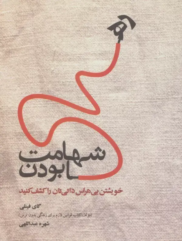 جلد کتاب شهامت رها بودن (خویشتن بی هراس ذاتی تان را کشف کنید)