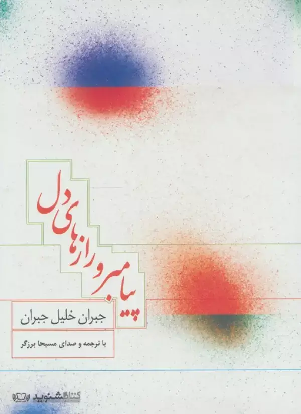 جلد کتاب کتاب سخنگو پیامبر و رازهای دل (صوتی)،(باقاب)