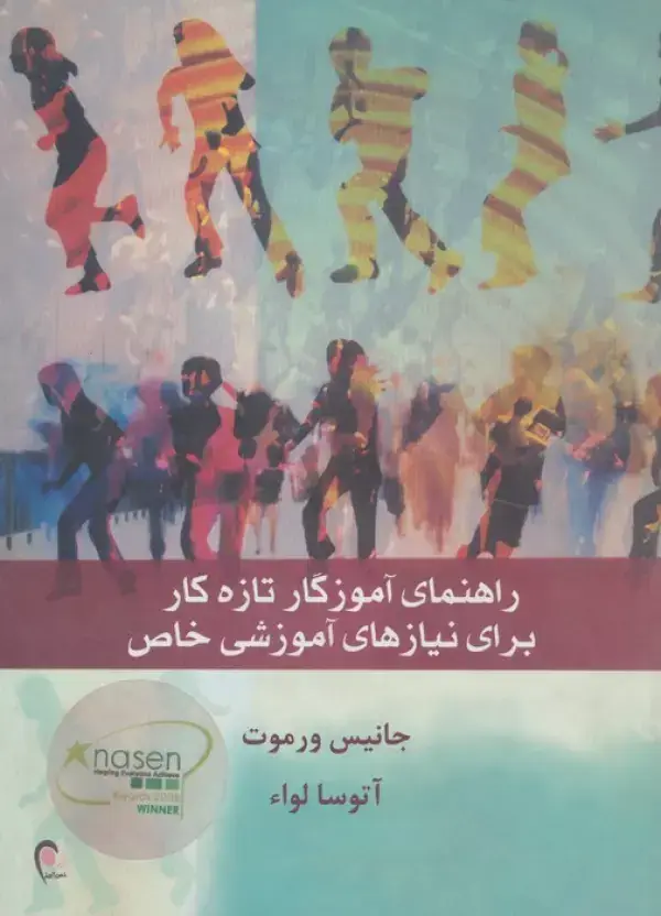 جلد کتاب راهنمای آموزگار تازه کار برای نیازهای آموزشی خاص