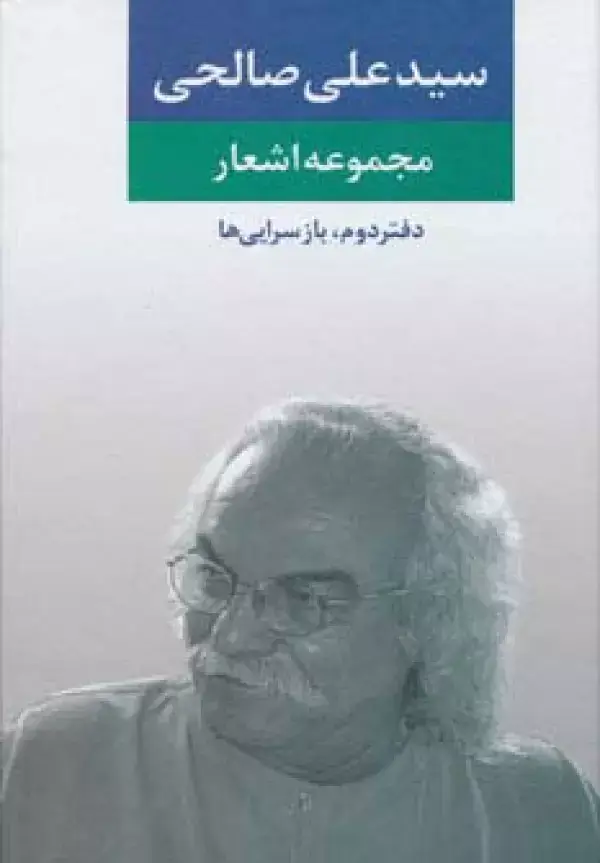 جلد کتاب مجموعه اشعار سید علی صالحی (دفتر دوم:بازسرایی ها)