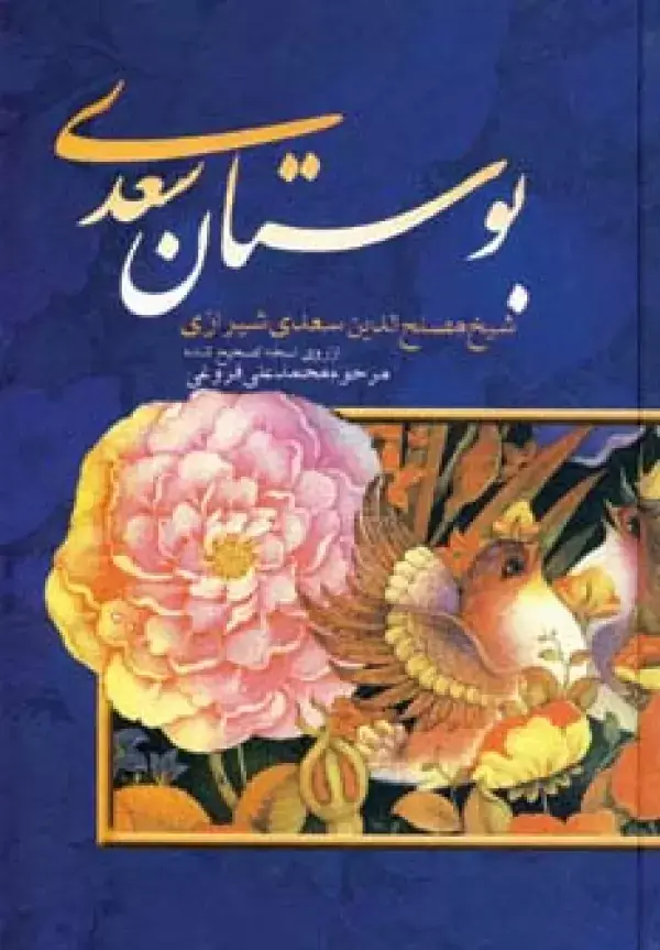 جلد کتاب بوستان سعدی