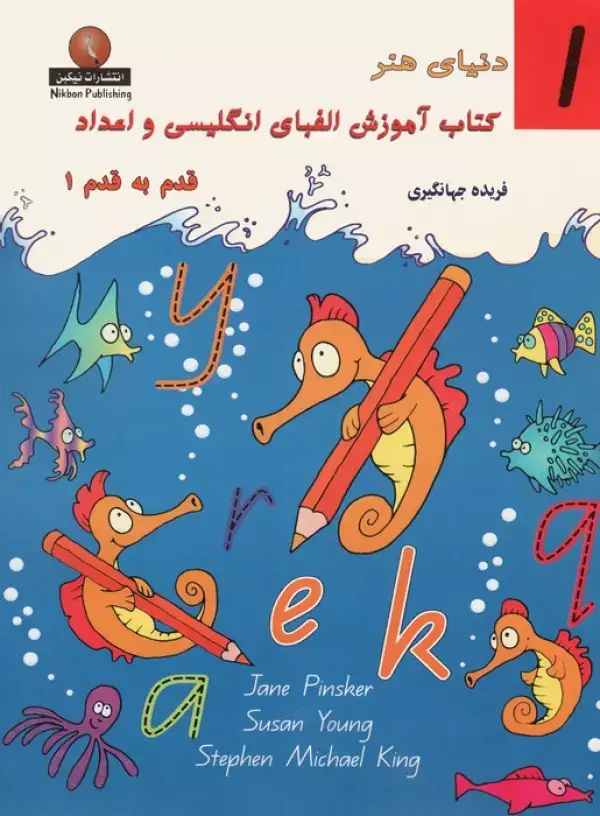 جلد کتاب دنیای هنر کتاب آموزش الفبای انگلیسی و اعداد قدم به قدم 1