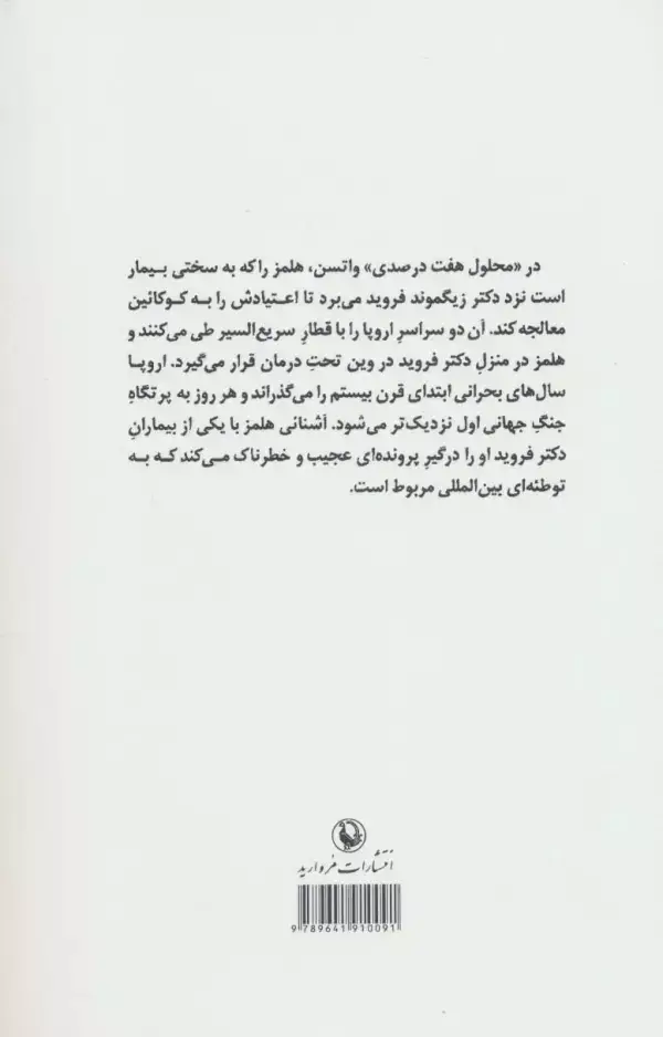 جلد کتاب شرلوک هلمز در محلول هفت درصدی