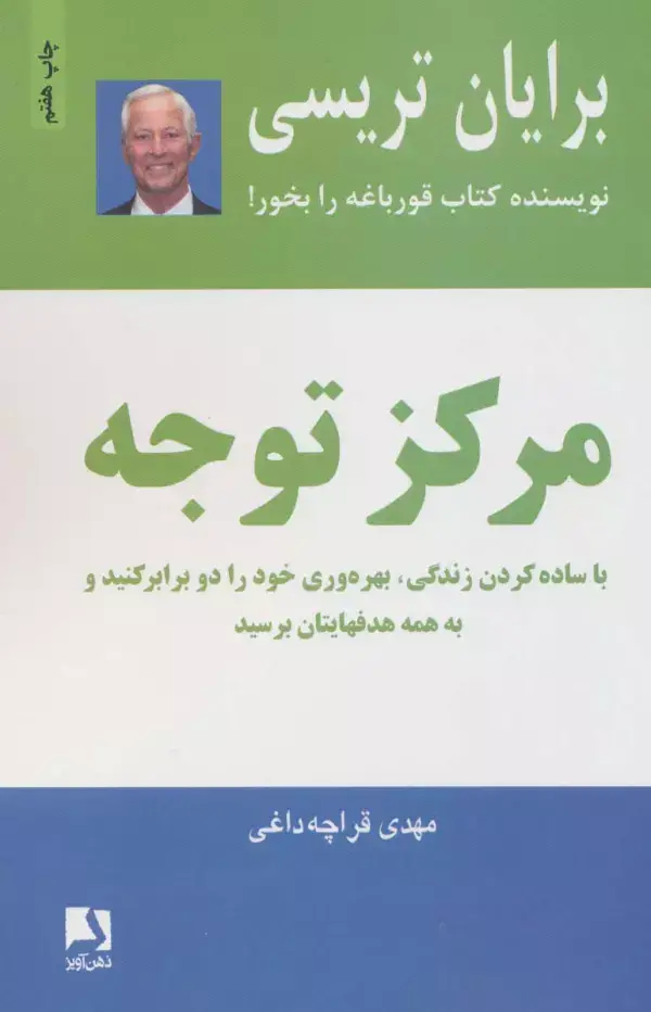 جلد کتاب مرکز توجه (با ساده کردن زندگی،بهره وری خود را دو برابر کنید و به همه هدفهایتان برسید)