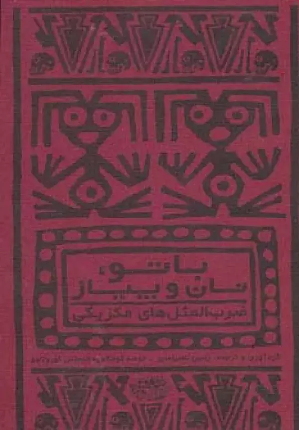 جلد کتاب با تو،نان و پیاز (ضرب المثل های مکزیکی)