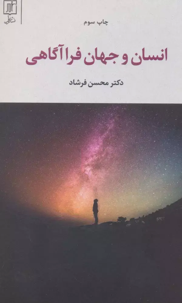 جلد کتاب انسان و جهان فرا آگاهی