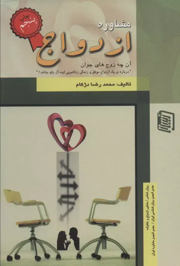 جلد کتاب مشاوره ازدواج