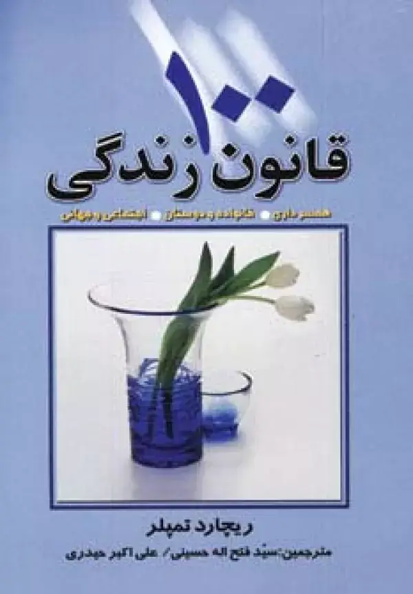 جلد کتاب 100 قانون زندگی  (همسرداری،خانواده و دوستان،اجتماعی و جهانی)