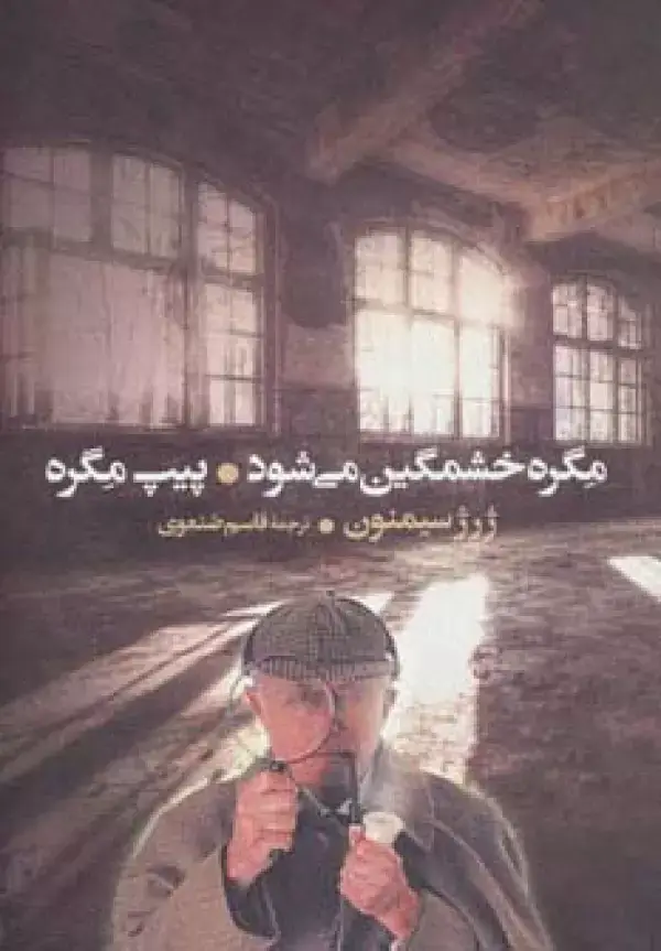 جلد کتاب مگره خشمگین می شود و پیپ مگره