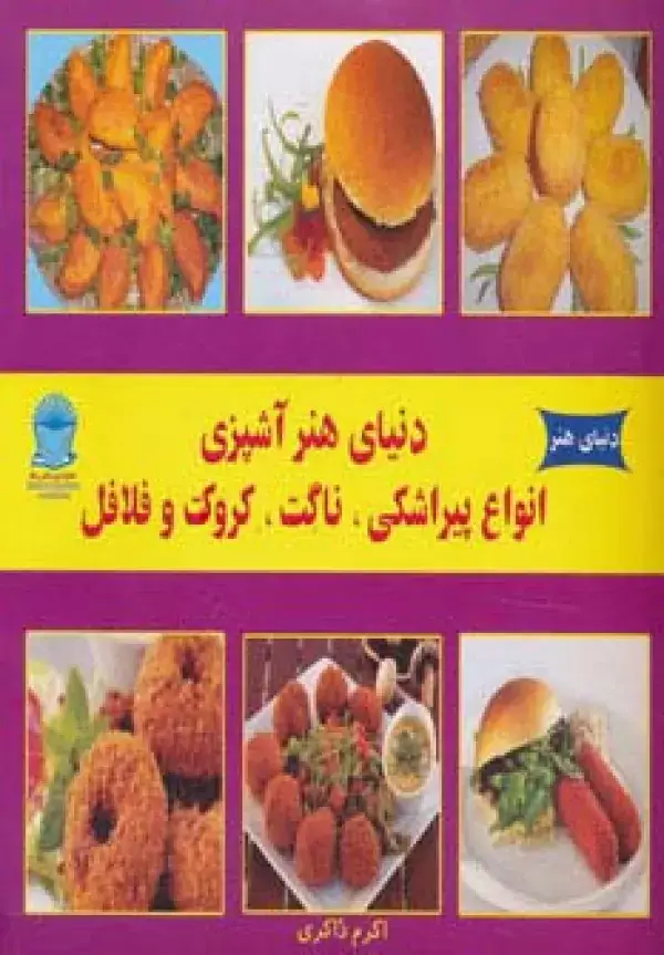 جلد کتاب دنیای هنر آشپزی انواع پیراشکی،ناگت،کروکت و فلافل )،(گلاسه)