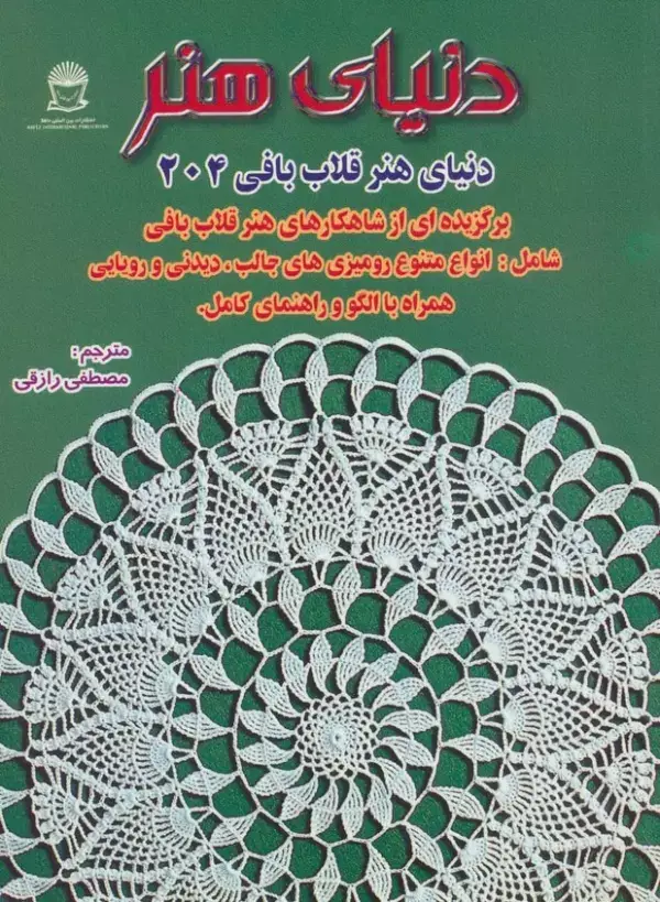 جلد کتاب دنیای هنر قلاب بافی204 (گلاسه)