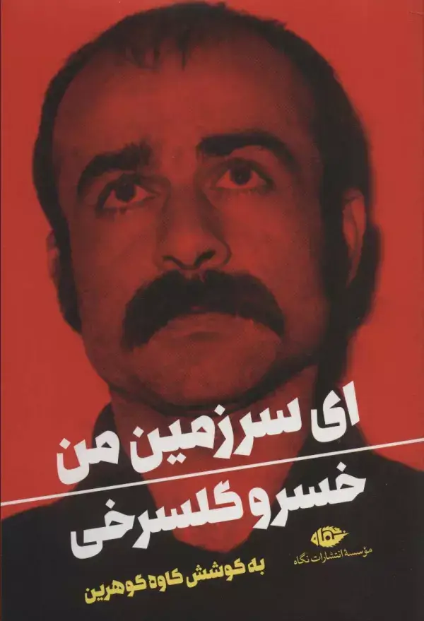 جلد کتاب ای سرزمین من