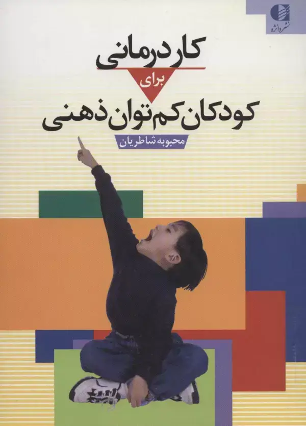 جلد کتاب کاردرمانی برای کودکان کم توان ذهنی اثر محبوبه شاطریان