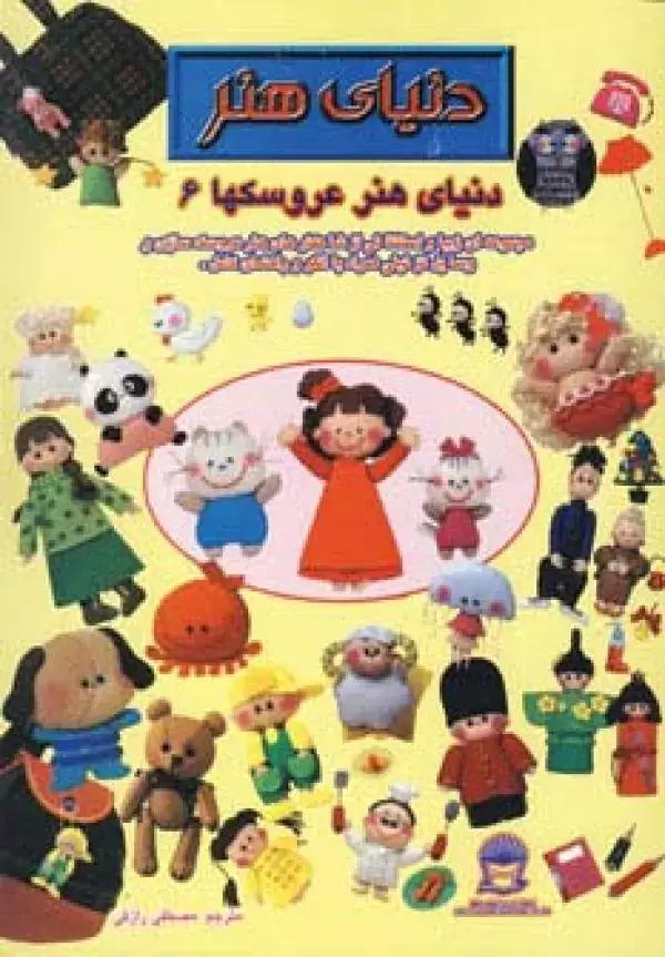 جلد کتاب دنیای هنر عروسکها 6