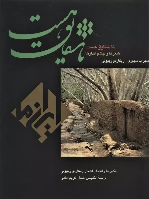 جلد کتاب تا شقایق هست (ایران ما 6)،(2زبانه،گلاسه،باقاب)