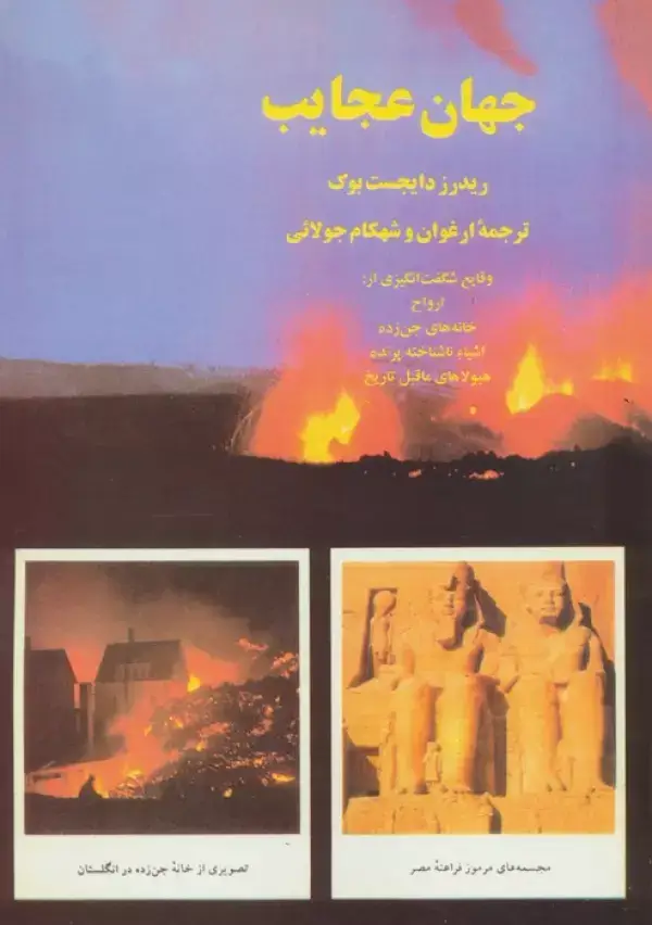جلد کتاب جهان عجایب