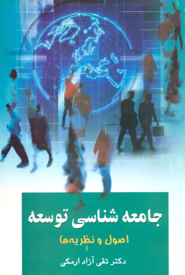 جلد کتاب جامعه شناسی توسعه 1 (اصول و نظریه ها)