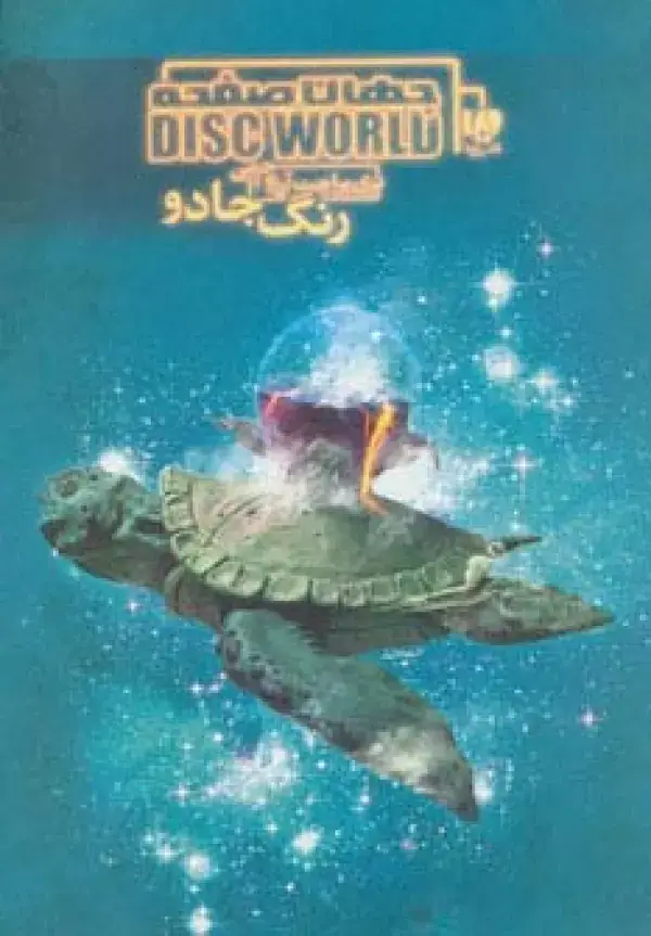 جلد کتاب رنگ جادو (جهان صفحه 2)