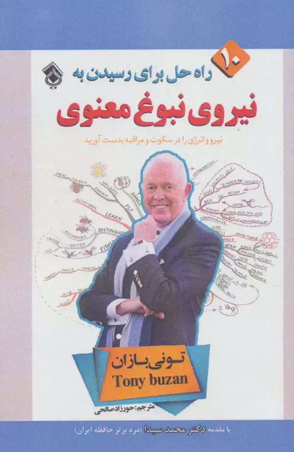 جلد کتاب 10 راه حل برای رسیدن به نیروی نبوغ معنوی