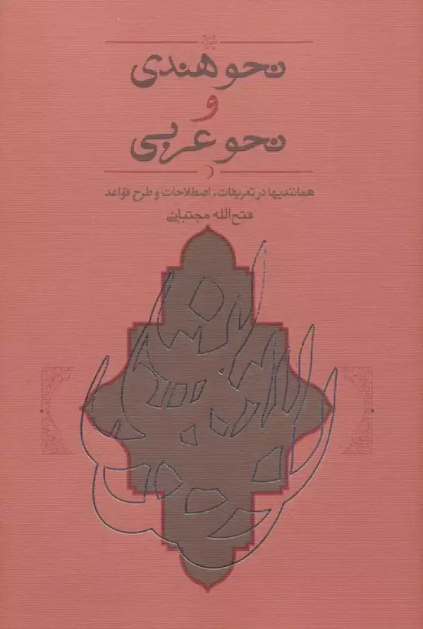 جلد کتاب نحو هندی و نحو عربی (همانندیها،تعریفات،اصطلاحات و طرح قواعد)