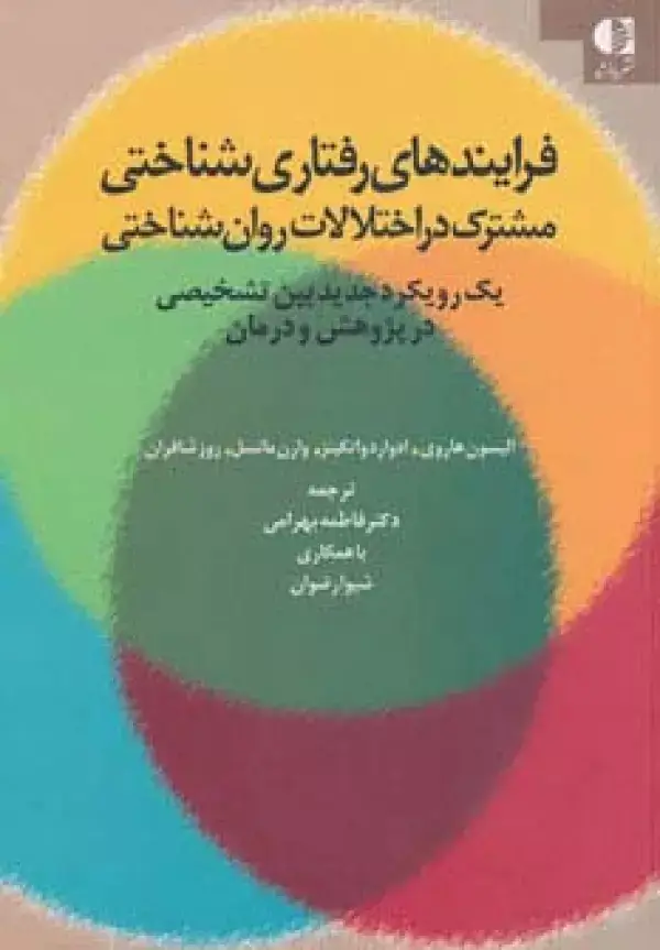 جلد کتاب فرایندهای رفتاری شناختی مشترک در اختلالات روان شناختی