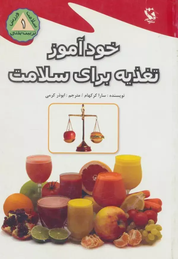 جلد کتاب خودآموز تغذیه برای سلامت