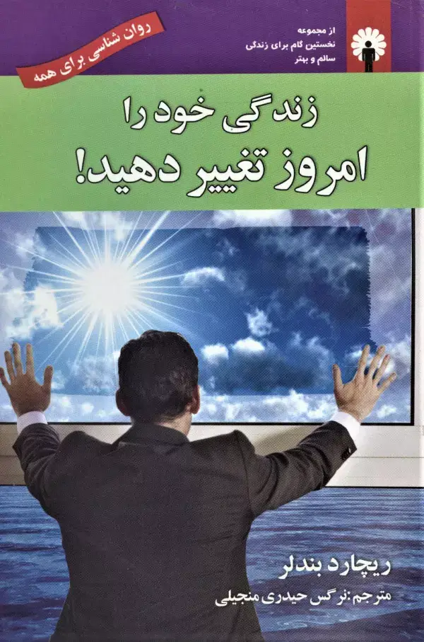 جلد کتاب زندگی خود را امروز تغییر دهید! (روان شناسی برای همه) به همراه سی دی صوتی