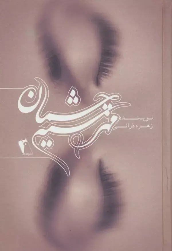 جلد کتاب مهر سیه چشمان