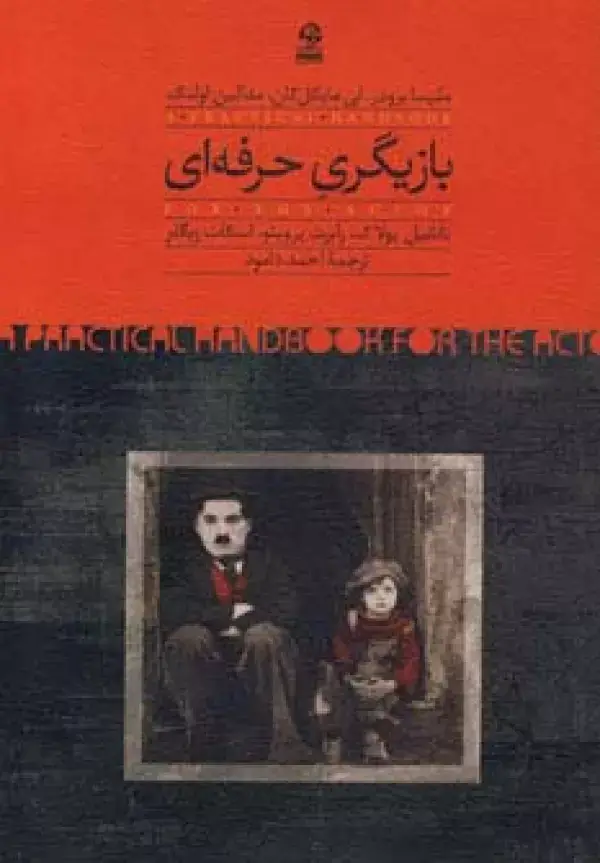 جلد کتاب بازیگری حرفه ای