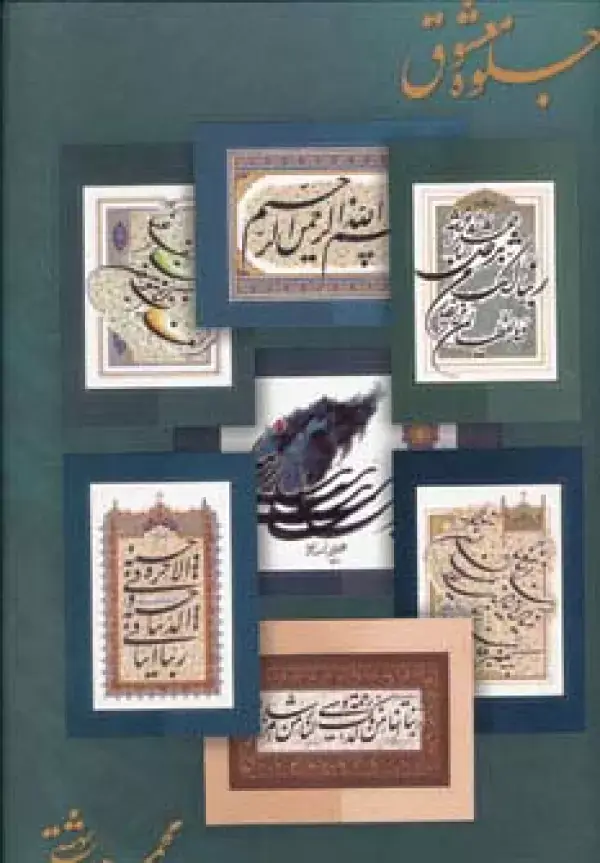 جلد کتاب جلوه معشوق (پوستر)،(گلاسه)