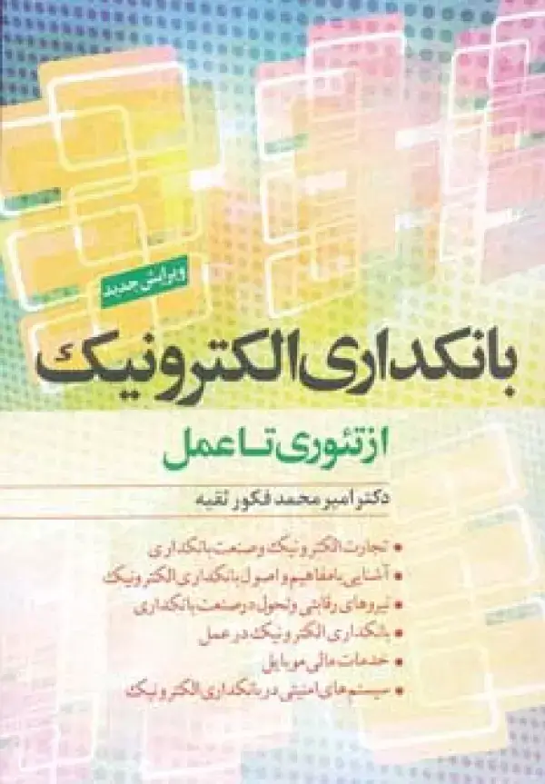 جلد کتاب بانکداری الکترونیک از تئوری تا عمل