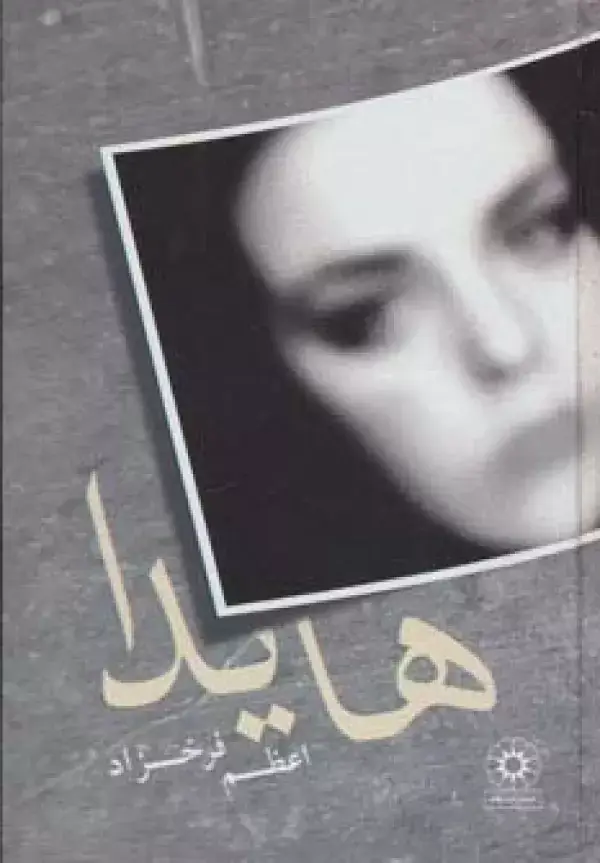 جلد کتاب هایدا