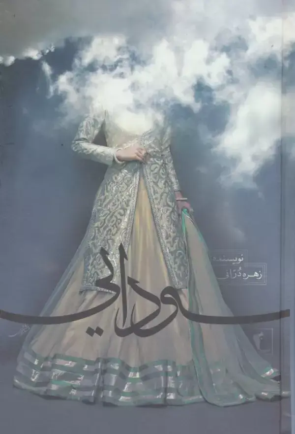 جلد کتاب سودایی