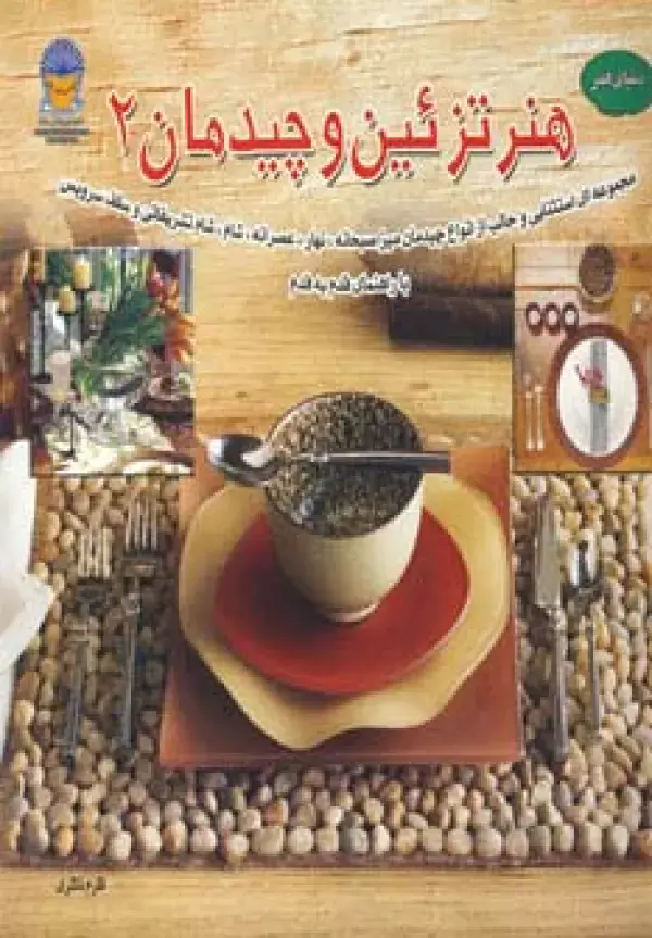 جلد کتاب دنیای هنر تزئین و چیدمان 2 (گلاسه)