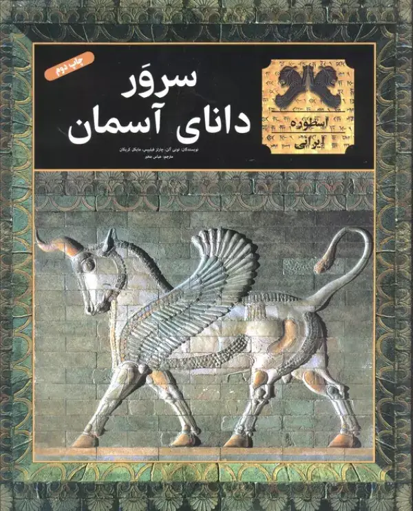 جلد کتاب سرور دانای آسمان (گلاسه)